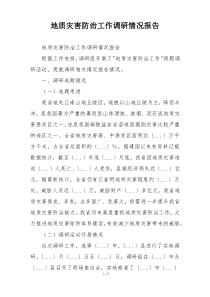 地质灾害防治工作调研情况报告