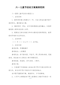 六一儿童节活动方案案例范例
