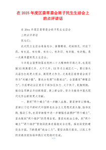 在2025年度区委常委会班子民生生活会上的点评讲话