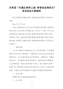 共青团“共建红树林之城 青春奋进勇担当”系列活动方案案例