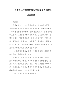 县委书记在农村住房安全保障工作部署会上的讲话