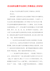 在全省林业数字化改革工作推进会上的讲话