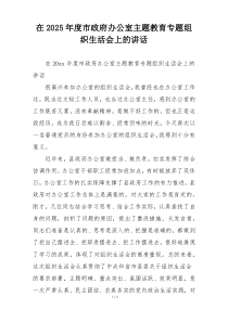 在2025年度市政府办公室主题教育专题组织生活会上的讲话