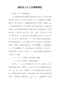 城市区人才工作调研报告