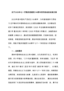 关于2025年七一开展庆祝建党104周年系列活动的实施方案范文5篇