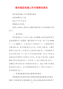 城市基层党建工作开展情况报告
