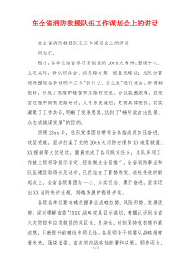 在全省消防救援队伍工作谋划会上的讲话