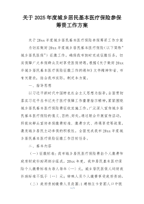 关于2025年度城乡居民基本医疗保险参保筹资工作方案