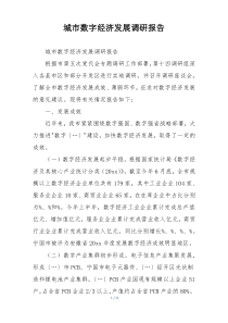 城市数字经济发展调研报告