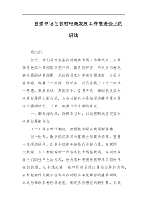 县委书记在农村电商发展工作推进会上的讲话