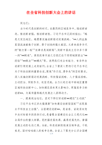 在全省科技创新大会上的讲话