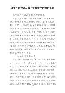 城市社区建设及服务管理情况的调研报告