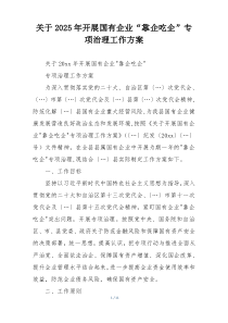关于2025年开展国有企业“靠企吃企”专项治理工作方案