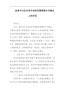县委书记在农贸市场规范管理提升专题会上的讲话
