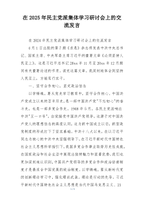 在2025年民主党派集体学习研讨会上的交流发言