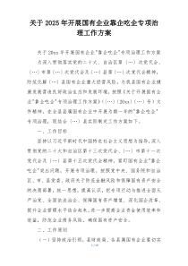 关于2025年开展国有企业靠企吃企专项治理工作方案