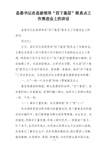 县委书记在县级领导“四下基层”联系点工作推进会上的讲话