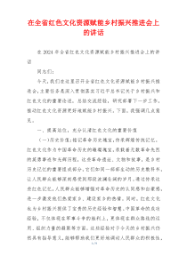 在全省红色文化资源赋能乡村振兴推进会上的讲话