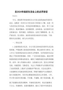 在202x年组织生活会上的点评讲话