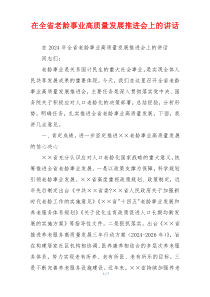 在全省老龄事业高质量发展推进会上的讲话