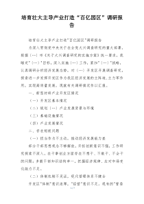 培育壮大主导产业打造“百亿园区”调研报告