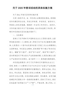 关于2025年春训活动的具体实施方案
