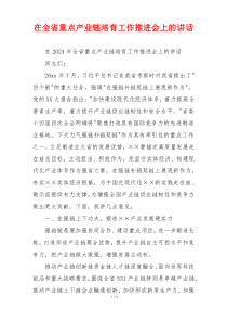 在全省重点产业链培育工作推进会上的讲话
