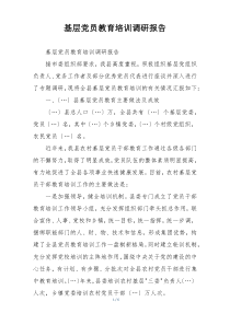 基层党员教育培训调研报告