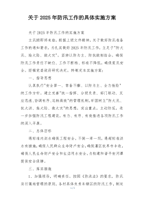 关于2025年防汛工作的具体实施方案