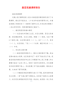 基层党建调研报告