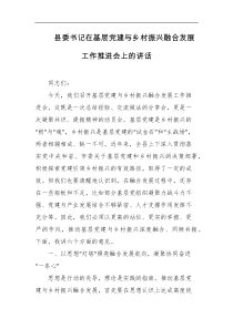 县委书记在基层党建与乡村振兴融合发展工作推进会上的讲话