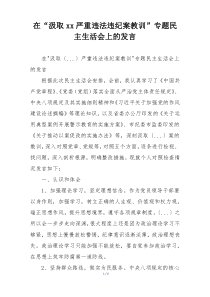 在“汲取xx严重违法违纪案教训”专题民主生活会上的发言