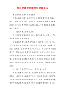 基层党建责任清单化管理报告