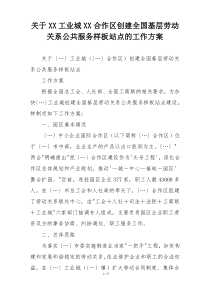 关于XX工业城XX合作区创建全国基层劳动关系公共服务样板站点的工作方案