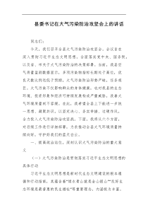 县委书记在大气污染防治攻坚会上的讲话