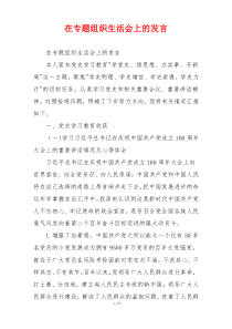 在专题组织生活会上的发言