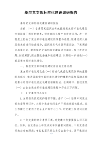 基层党支部标准化建设调研报告
