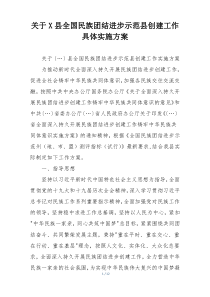 关于X县全国民族团结进步示范县创建工作具体实施方案