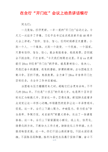 在全行“开门红”会议上动员讲话银行