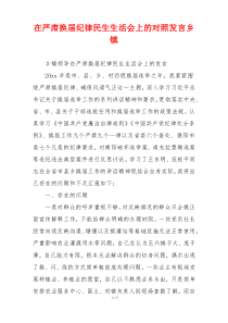 在严肃换届纪律民生生活会上的对照发言乡镇
