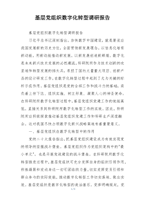基层党组织数字化转型调研报告