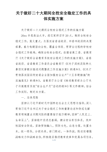 关于做好二十大期间全校安全稳定工作的具体实施方案