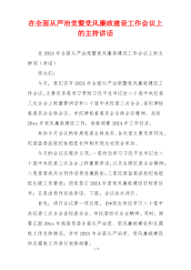 在全面从严治党暨党风廉政建设工作会议上的主持讲话