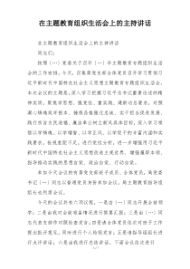 在主题教育组织生活会上的主持讲话