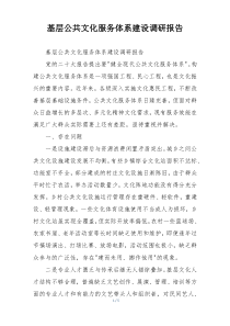 基层公共文化服务体系建设调研报告