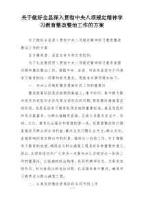 关于做好全县深入贯彻中央八项规定精神学习教育整改整治工作的方案