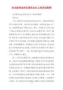 在全面依法治区委员会议上的讲话提纲