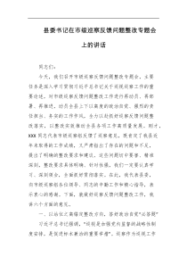 县委书记在市级巡察反馈问题整改专题会上的讲话