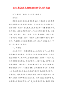 在以案促改支部组织生活会上的发言
