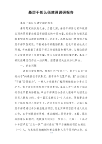 基层干部队伍建设调研报告